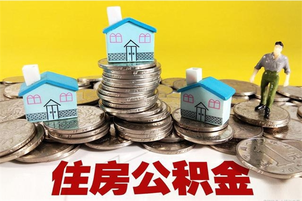 松滋住房公积金可以取吗（住房公积金可以取出来嘛?）