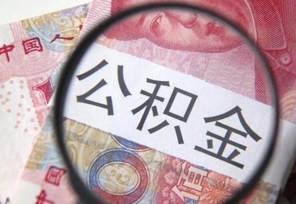 松滋公积金支取6000（公积金取9600）