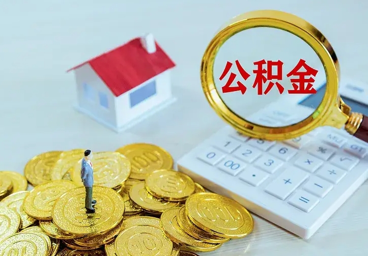 松滋离职后能不能取公积金（离职后能不能取住房公积金）