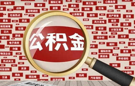 松滋个人怎么支取住房公积金（如何取个人公积金账户资金）